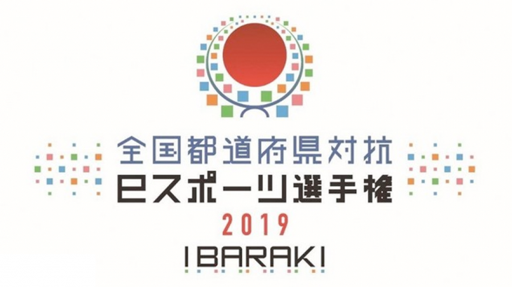 全国都道府県対抗ｅスポーツ選手権 2019 IBARAKI『グランツーリスモSPORT』と『ぷよぷよｅスポーツ』が追加決定！