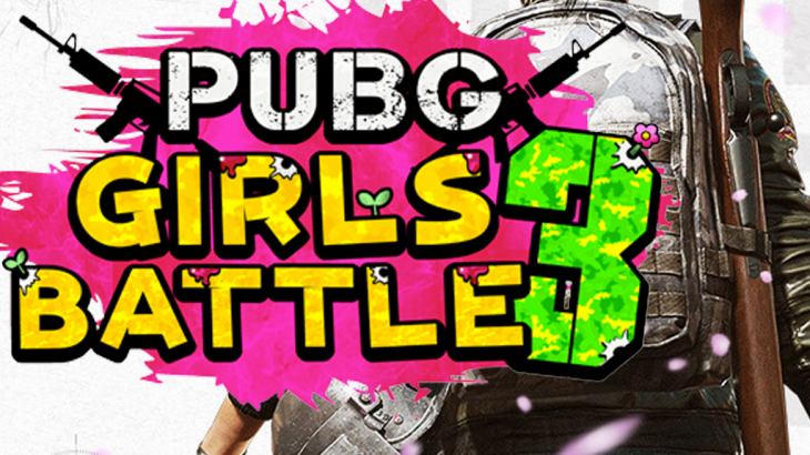 【PUBG】女子最強決定戦“PUBG GIRLS BATTLE”第3弾が2月17日開催決定！参加選手も募集開始！