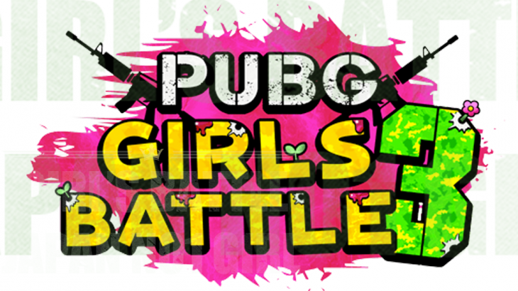 【PUPG】2月17日開催！女性限定「第3回 PUBG GIRLS BATTLE」大会の出演ゲスト発表！