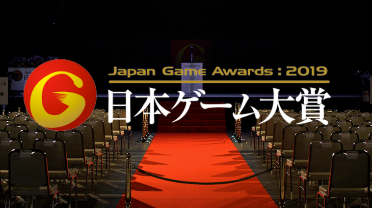 CESA、『日本ゲーム大賞2019年間作品部門』の一般投票の受付開始！
