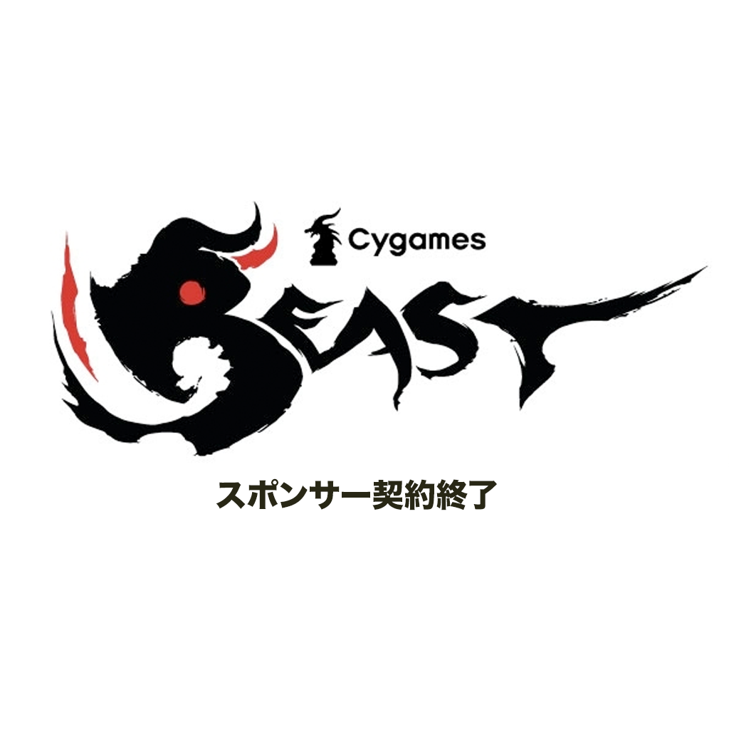 ウメハラ選手などが所属するプロ格闘ゲームチーム Cygames Beast Cygamesとのスポンサー契約を終了を発表 Eスポーツ情報のbeast Mode