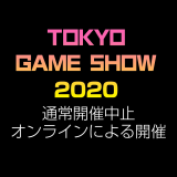 「東京ゲームショウ2020」通常開催を中止、オンライン開催を検討