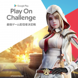 NetEase Gamesが、Google Play主催のeSports大会「Play On Challenge最強ゲーム配信決定戦」への競技用ゲームタイトルを提供