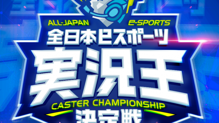 eスポーツ実況者(キャスター)のための大会が初開催『全日本eスポーツ実況王決定戦』の出場登録がスタート！