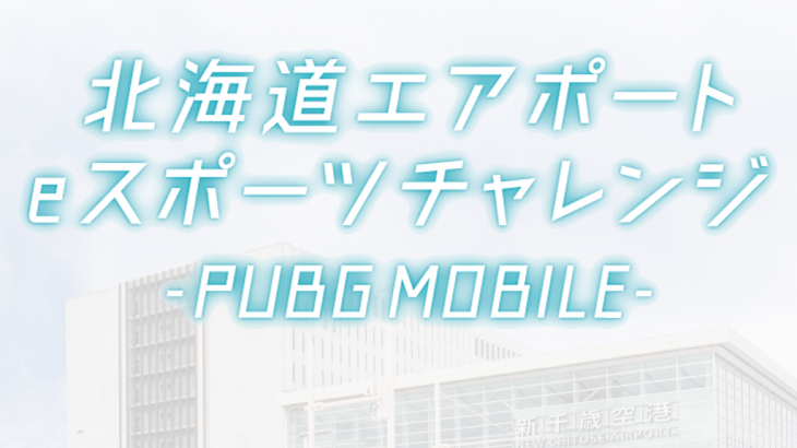 【PUBG MOBILE】北海道エアポート eスポーツチャレンジ 2021年11月23日（火）開催！