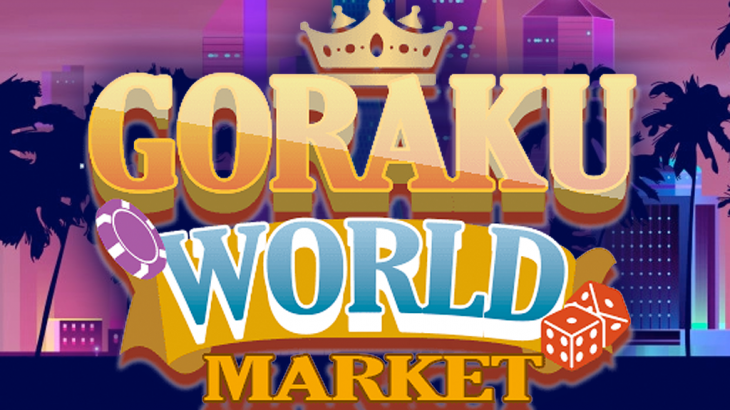 【2022年最新版】『GORAKU WORLD MARKET（ゴラクワールドマーケット）』の評判ってどうなの？徹底解説！