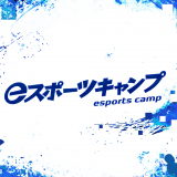 全国の高校生を対象にしたゲーム合宿「eスポーツキャンプ」（8月22日から25日泉佐野市開催）に人気ストリーマー『Jasper』などの新ゲスト来場が決定！