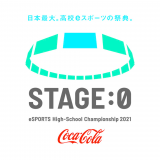 日本最大の高校eスポーツの祭典「Coca-Cola STAGE:0 eSPORTS High-School Championship 2022」 全国大会開催！今年も熱い戦いを見届けよう！