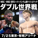 7月25日(火)開催！井上尚弥vsフルトンWBC・WBO世界スーパーバンタム級タイトルマッチ！