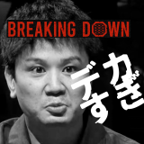 【BreakingDown10】朝倉未来の最恐友人“ファールカップニキ”こと「せーや」参戦！