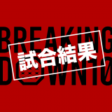 【全試合結果】「BreakingDown10」（ブレイキングダウン10）