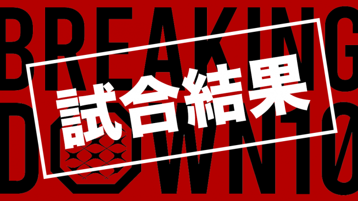 【全試合結果】「BreakingDown10」（ブレイキングダウン10）