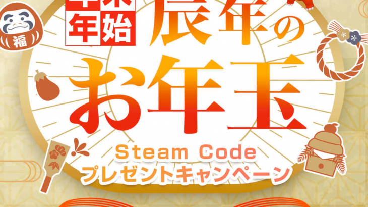 Steamウォレットコードが最大30ドル分もらえる！年末年始2023お年玉steam codeプレゼントキャンペーン！