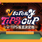 3/30(土)開催「VICTORY TIPS CUP～V-TIPS雀王決定戦～」V-TIPS主催のオンラインイベント