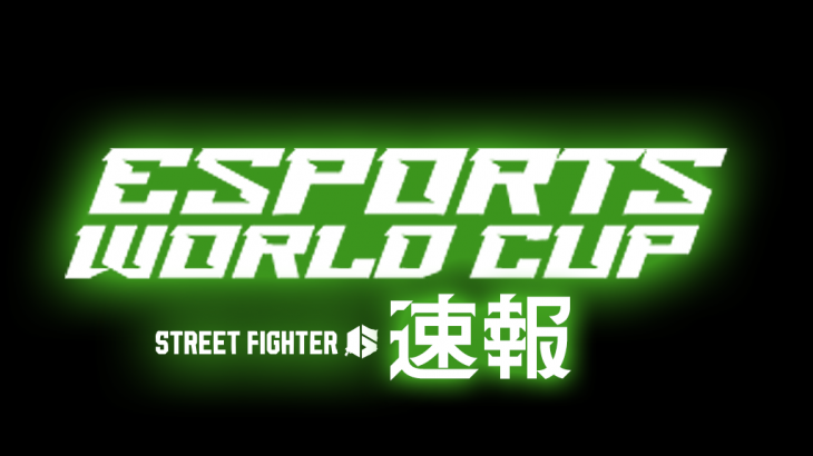 Esports World Cup【スト6部門】今年の勝者はXiaohai選手！